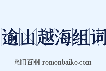 逾山越海组词是什么意思的图片